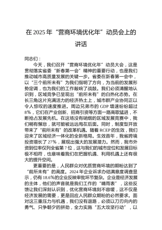 在2025年“营商环境优化年”动员会上的讲话