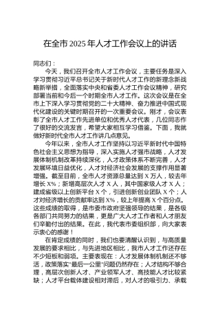 在全市2025年人才工作会议上的讲话