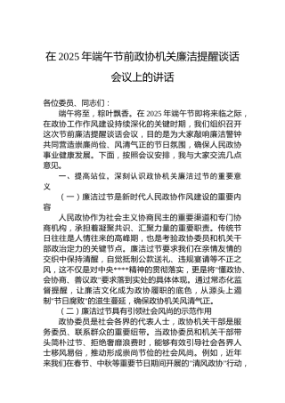 在2025年端午节前政协机关廉洁提醒谈话会议上的讲话