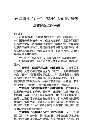 在2025年“五一”“端午”节前廉洁提醒谈话会议上的讲话