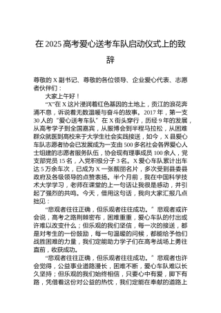 在2025高考爱心送考车队启动仪式上的致辞