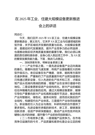 在2025年工业、住建大规模设备更新推进会上的讲话