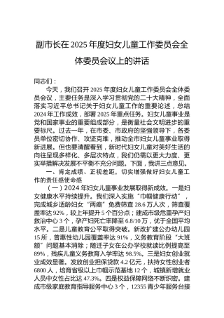 副市长在2025年度妇女儿童工作委员会全体委员会议上的讲话