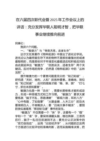 在六届四次职代会暨2025年工作会议上的讲话：充分发挥华联人聪明才智，把华联事业继续推向前进