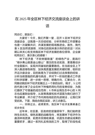在2025年全区林下经济交流座谈会上的讲话