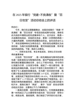 在2025年银行“党建 不良清收”暨“百日攻坚”活动总结会上的讲话