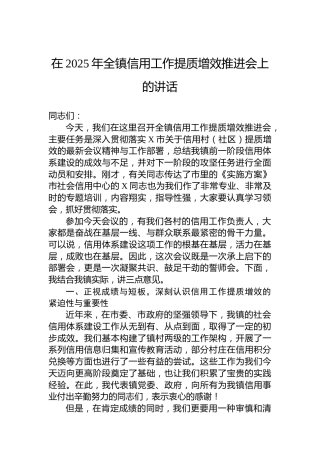 在2025年全镇信用工作提质增效推进会上的讲话