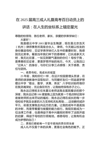 在2025届高三成人礼暨高考百日动员上的讲话：在人生的坐标系上锚定星光