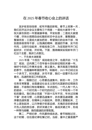 在2025年春节收心会上的讲话