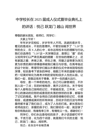 中学校长在2025届成人仪式暨毕业典礼上的讲话：悦己 跃龙门 越山 阅世界