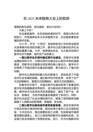 在2025未来数商大会上的致辞