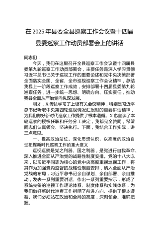 在2025年县委全县巡察工作会议暨十四届县委巡察工作动员部署会上的讲话