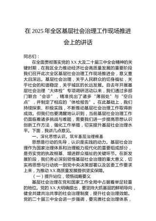 在2025年全区基层社会治理工作现场推进会上的讲话