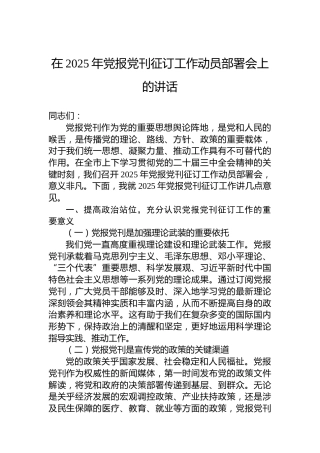 在2025年党报党刊征订工作动员部署会上的讲话
