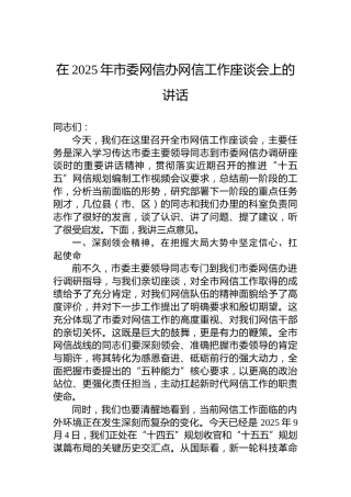 在2025年市委网信办网信工作座谈会上的讲话