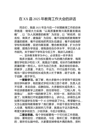 在XX县2025年教育工作大会的讲话