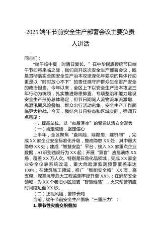 2025端午节前安全生产部署会议主要负责人讲话