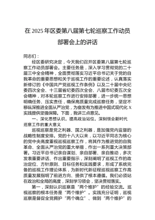 在2025年区委第八届第七轮巡察工作动员部署会上的讲话