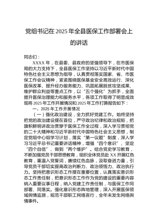 党组书记在2025年全县医保工作部署会上的讲话