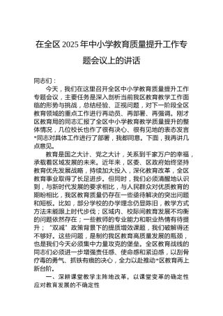 在全区2025年中小学教育质量提升工作专题会议上的讲话
