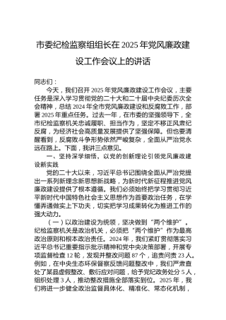 市委纪检监察组组长在2025年党风廉政建设工作会议上的讲话