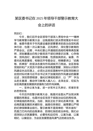 某区委书记在2025年领导干部警示教育大会上的讲话