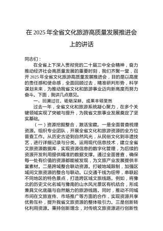 在2025年全省文化旅游高质量发展推进会上的讲话