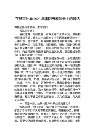 在县审计局2025年重阳节座谈会上的讲话
