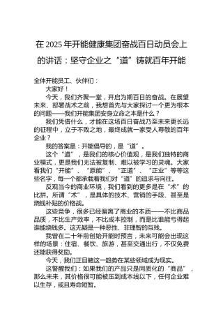在2025年开能健康集团奋战百日动员会上的讲话：坚守企业之“道”铸就百年开能