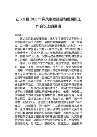 在XX区2025年党风廉政建设和反腐败工作会议上的讲话