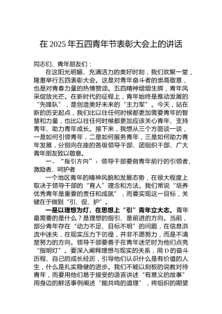 在2025年五四青年节表彰大会上的讲话