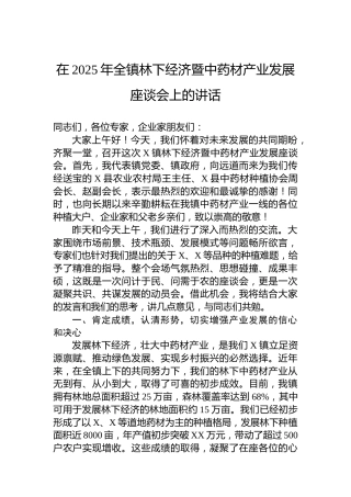 在2025年全镇林下经济暨中药材产业发展座谈会上的讲话