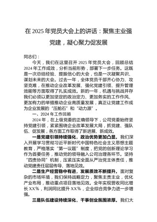 在2025年党员大会上的讲话：聚焦主业强党建，凝心聚力促发展