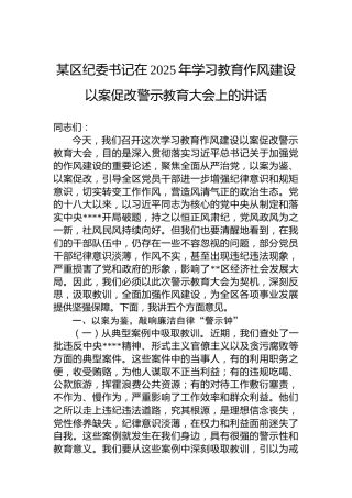 某区纪委书记在2025年学习教育作风建设以案促改警示教育大会上的讲话