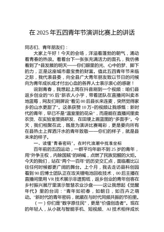 在2025年五四青年节演讲比赛上的讲话