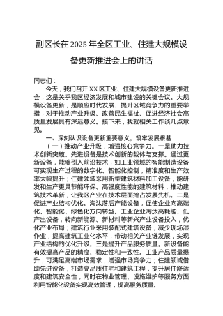 副区长在2025年全区工业、住建大规模设备更新推进会上的讲话