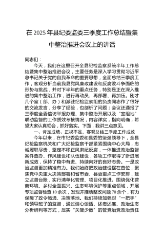 在2025年县纪委监委三季度工作总结暨集中整治推进会议上的讲话