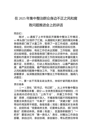 在2025年集中整治群众身边不正之风和腐败问题推进会上的讲话