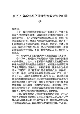 在2025年全市服务业运行专题会议上的讲话
