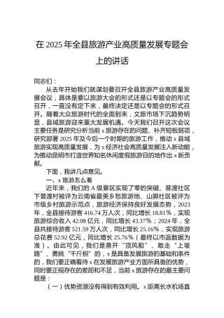 在2025年全县旅游产业高质量发展专题会上的讲话
