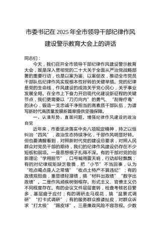 市委书记在2025年全市领导干部纪律作风建设警示教育大会上的讲话