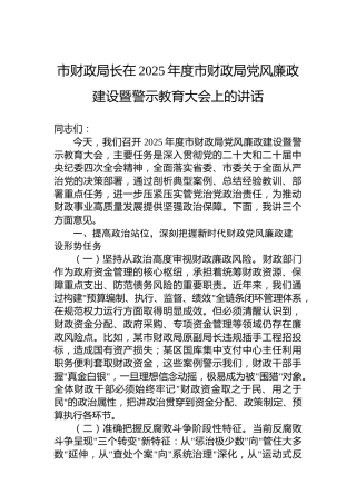 市财政局长在2025年度市财政局党风廉政建设暨警示教育大会上的讲话
