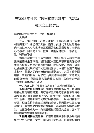 在2025年社区“邻里和谐共建年”活动动员大会上的讲话