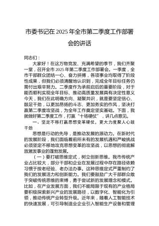 市委书记在2025年全市第二季度工作部署会的讲话