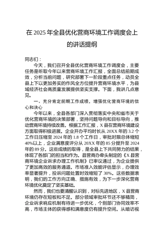 在2025年全县优化营商环境工作调度会上的讲话提纲