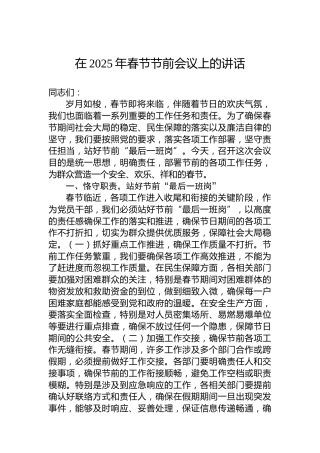 在2025年春节节前会议上的讲话
