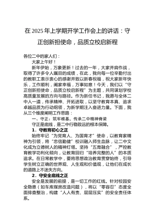 在2025年上学期开学工作会上的讲话：守正创新担使命，品质立校启新程