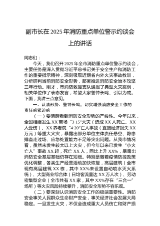 副市长在2025年消防重点单位警示约谈会上的讲话