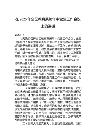 在2025年全区教育系统年中党建工作会议上的讲话