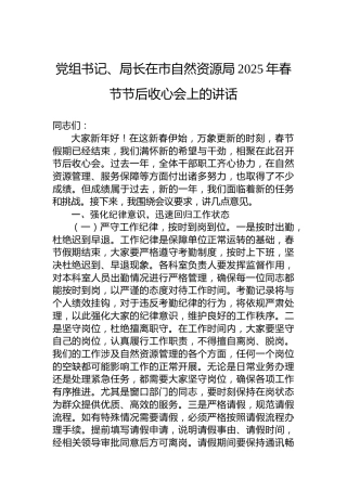 党组书记、局长在市自然资源局2025年春节节后收心会上的讲话